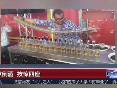 [视频]创意倒酒 技惊四座