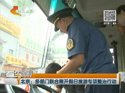 [视频]北京：多部门联合展开假日旅游专项整治行动