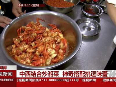 中西结合炒湘菜 神奇搭配挑逗味蕾