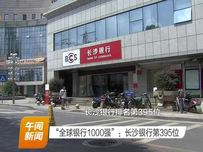 “全球银行1000强”：长沙银行第395位