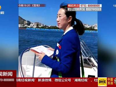 和“里”有“约”：她是湖南师大博士 也是赛艇唯一亚洲裁判