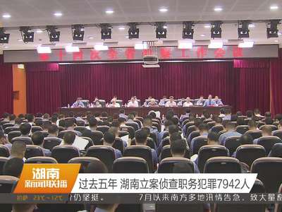 第十四次湖南省检察工作会议 徐守盛专门作出批示