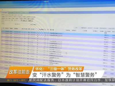 怀化：“三级一体”警务改革 变“汗水警务”为“智慧警务”