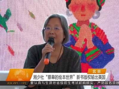 湘少社“蔡皋的绘本世界”新书版权输出美国