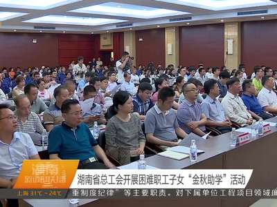 湖南省总工会开展困难职工子女“金秋助学”活动