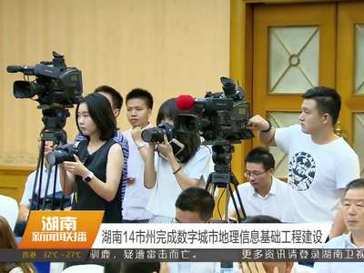 湖南14市州完成数字城市地理信息基础工程建设