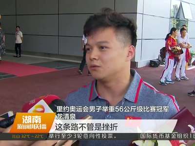 湘籍奥运冠军龙清泉、向艳梅返回长沙