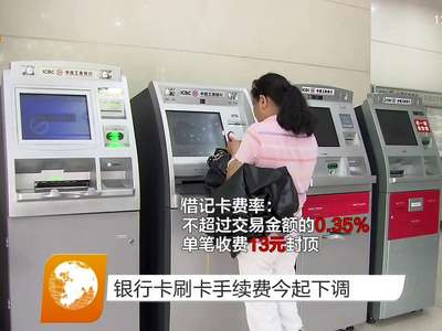 银行卡刷卡手续费今起下调
