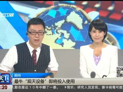 [视频]期待：最牛“观天设备”即将投入使用