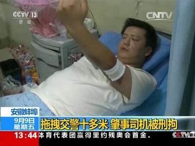 [视频]安徽蚌埠：拖拽交警十多米 肇事司机被刑拘