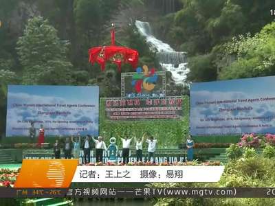 中国国际旅行商大会暨湖南国际旅游节开幕