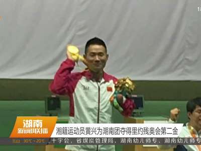 湘籍运动员黄兴为湖南团夺得里约残奥会第二金