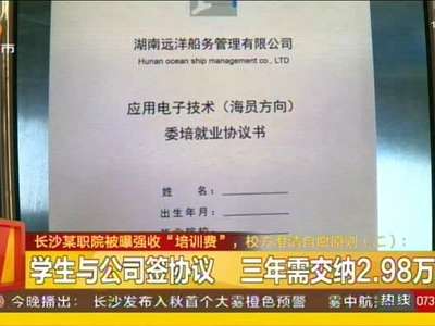 长沙某职院被曝强收“培训费” 校方澄清自愿原则