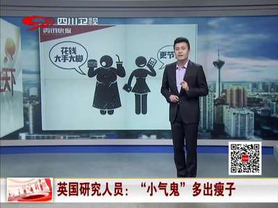[视频]英国研究人员:“小气鬼”多出瘦子 