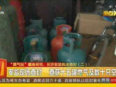 “黑气站”藏身民宅 长沙安监执法查封
