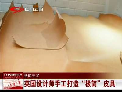 [视频]英国设计师手工打造“极简”皮具