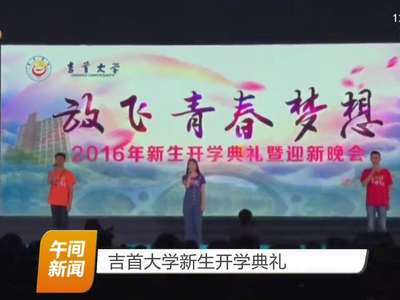 吉首大学新生开学典礼