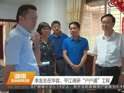 李友志在华容、平江调研“户户通”工程