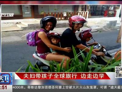 [视频]夫妇带孩子全球旅行 边走边学