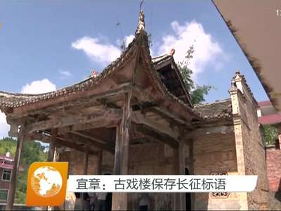 宜章：古戏楼保存长征标语