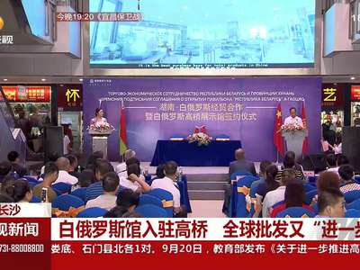 长沙：白俄罗斯馆入驻高桥 全球批发又“进一步”