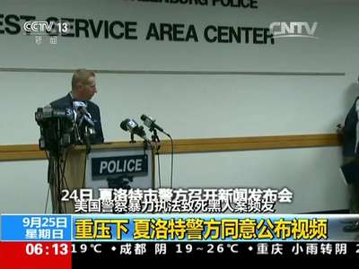 [视频]美国夏洛特警方在重压下同意公布视频