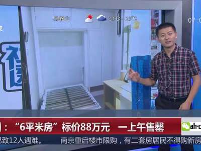 [视频]深圳6平方米“鸽笼房”卖88万元 一上午售罄
