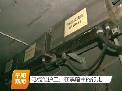 电缆维护工：在黑暗中的行走