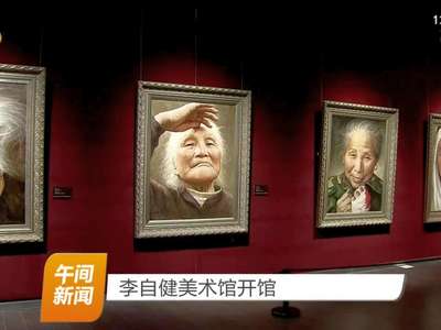 李自健美术馆开馆