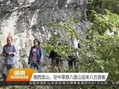 湘西龙山：空中草原八面山迎来八方游客