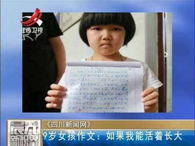 [视频]9岁女孩写最悲伤作文：如果我能活着长大