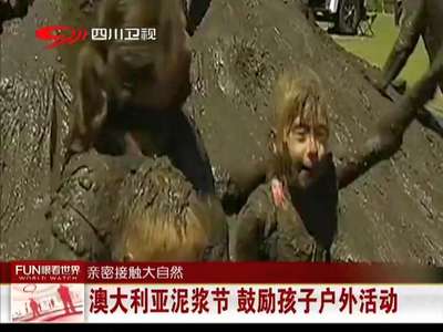 [视频]澳大利亚泥浆节 鼓励孩子户外活动