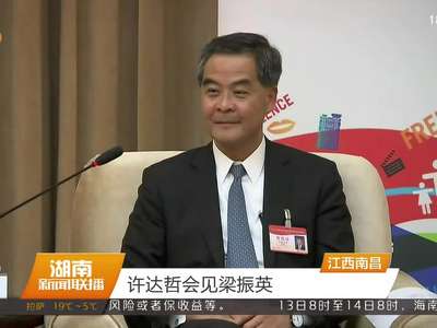 许达哲会见梁振英