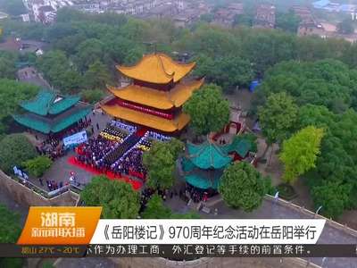 《岳阳楼记》970周年纪念活动在岳阳举行