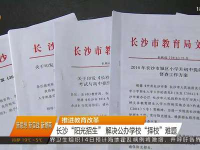 长沙“阳光招生”解决公办学校“择校”难题