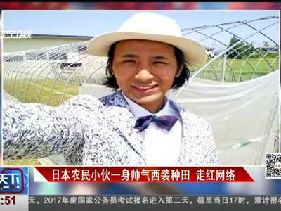 [视频]日本农民小伙一身帅气西装种田 走红网络