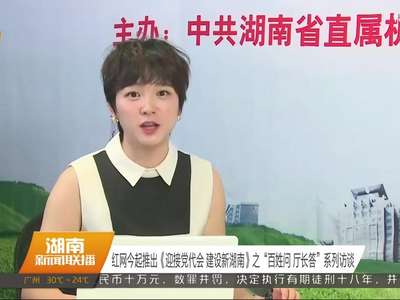 红网今起推出《迎接党代会 建设新湖南》之“百姓问 厅长答”系列访谈