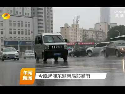 今晚起湘东湘南局部暴雨