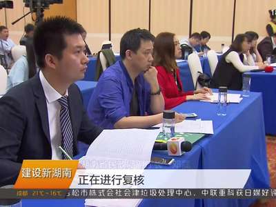 新闻发布：湖南即将完成社会保障兜底脱贫对象认定工作