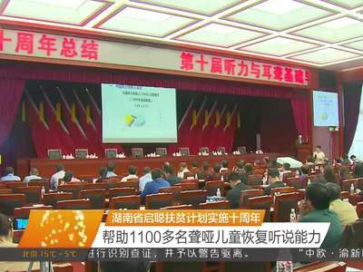湖南省启聪扶贫计划实施十周年 帮助1100多名聋哑儿童恢复听说能力