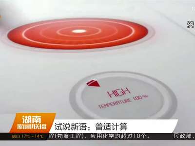 试说新语：普适计算