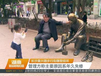 长沙黄兴路步行街雕塑损坏 管理方称主要原因系年久失修