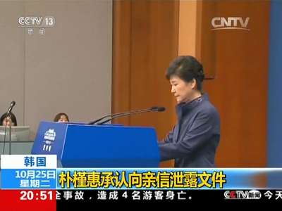 [视频]韩国：朴槿惠承认向亲信泄露文件