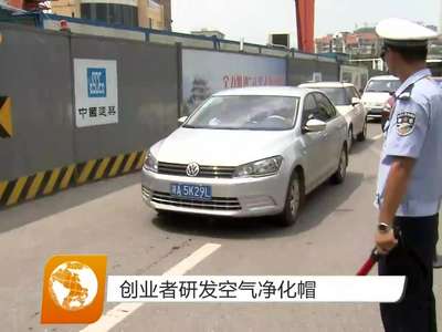 创业者研发空气净化帽