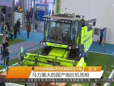 2016中国国际农业机械展览会开幕 马力最大的国产拖拉机亮相