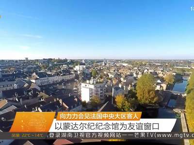 向力力会见法国中央大区客人 以蒙达尔纪纪念馆为友谊窗口