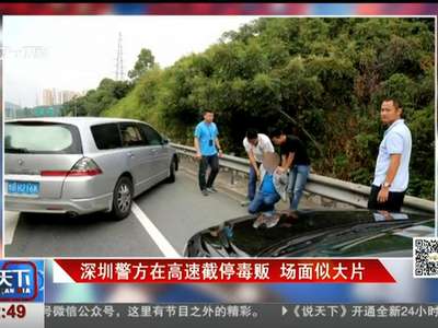 [视频]深圳警方在高速截停毒贩 场面似大片
