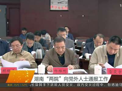 湖南“两院”向党外人士通报工作