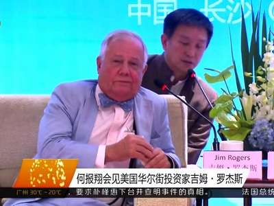 何报翔会见美国华尔街投资家吉姆·罗杰斯