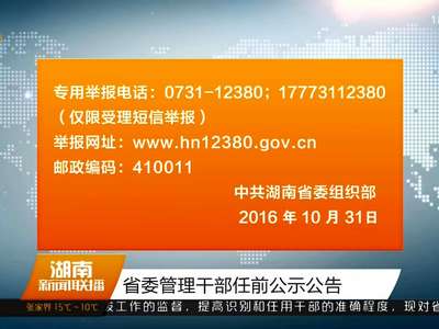 省委管理干部任前公示公告